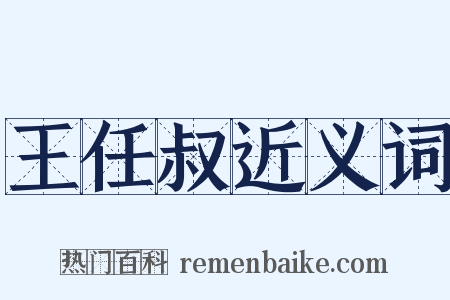 王任叔近义词是什么意思的图片